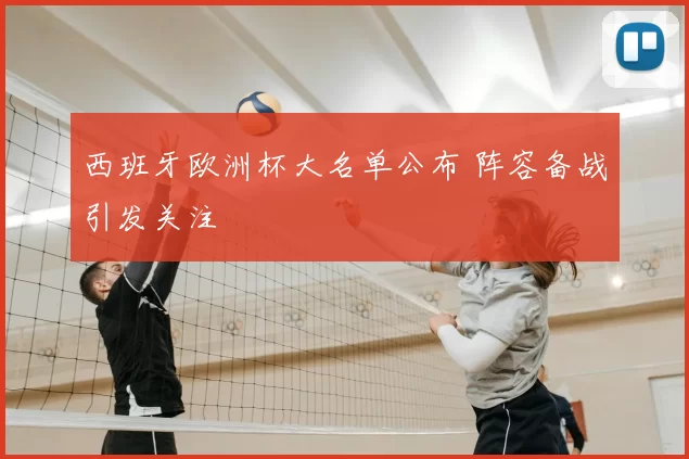 西班牙欧洲杯大名单公布 阵容备战引发关注