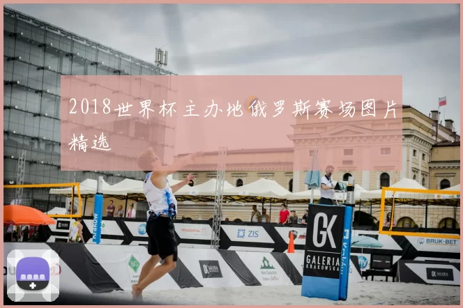 2018世界杯主办地俄罗斯赛场图片精选