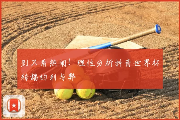 别只看热闹！理性分析抖音世界杯转播的利与弊
