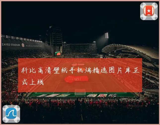科比高清壁纸手机端精选图片库正式上线