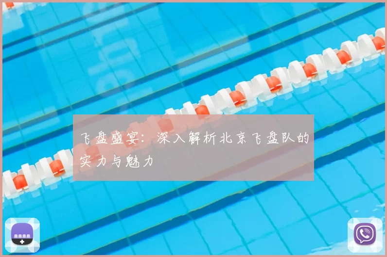 飞盘盛宴:深入解析北京飞盘队的实力与魅力