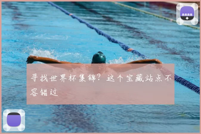 寻找世界杯集锦？这个宝藏站点不容错过