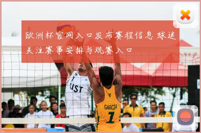 欧洲杯官网入口发布赛程信息 球迷关注赛事安排与观赛入口