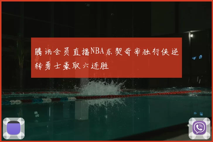腾讯会员直播NBA东契奇率独行侠逆转勇士豪取六连胜