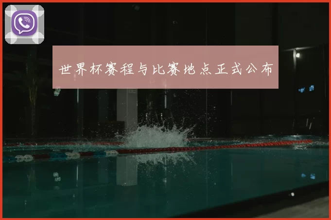 世界杯赛程与比赛地点正式公布