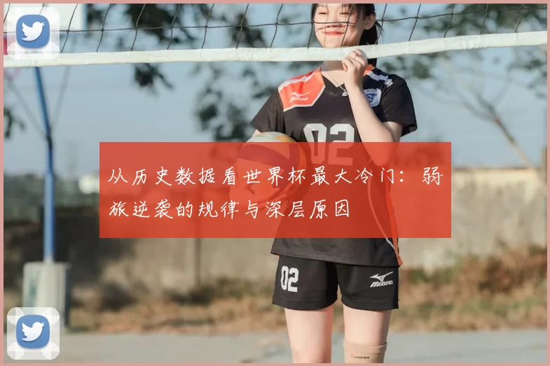 从历史数据看世界杯最大冷门：弱旅逆袭的规律与深层原因