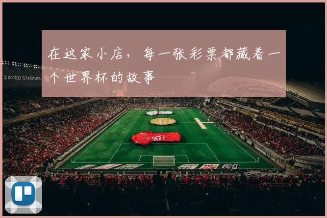 在这家小店,每一张彩票都藏着一个世界杯的故事