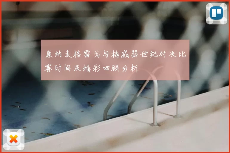 康纳麦格雷戈与梅威瑟世纪对决比赛时间及精彩回顾分析