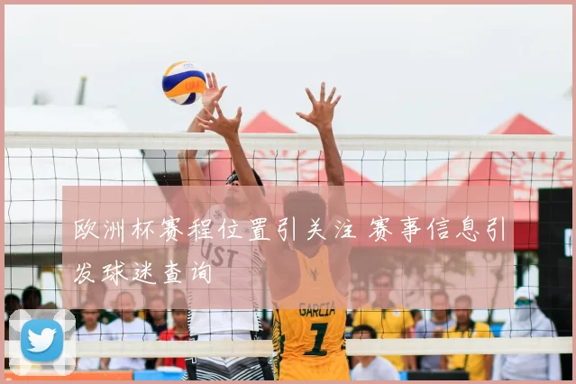 欧洲杯赛程位置引关注 赛事信息引发球迷查询