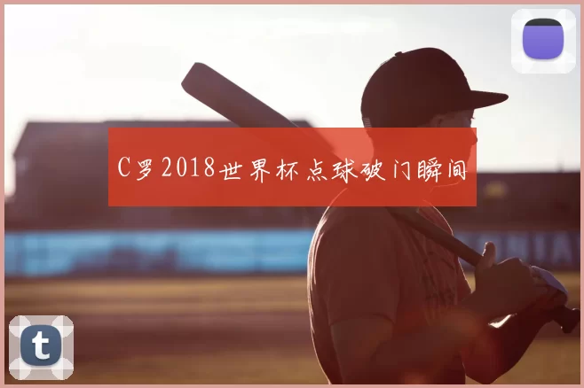 C罗2018世界杯点球破门瞬间