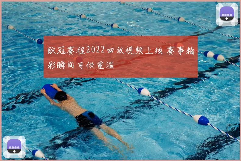 欧冠赛程2022回放视频上线 赛事精彩瞬间可供重温