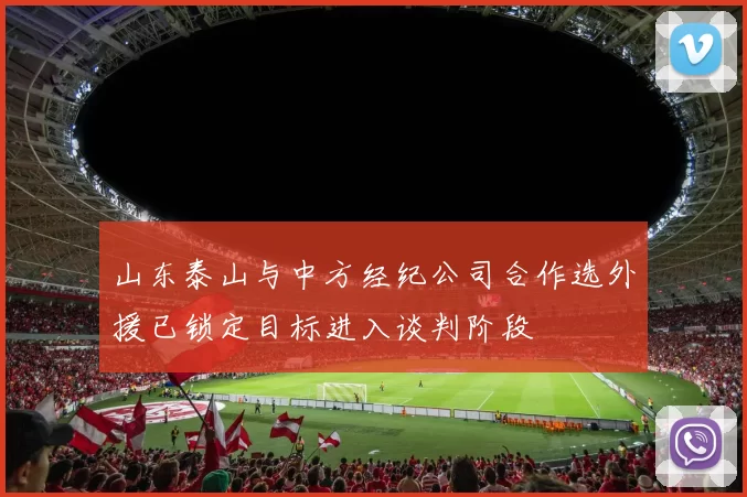 山东泰山与中方经纪公司合作选外援已锁定目标进入谈判阶段
