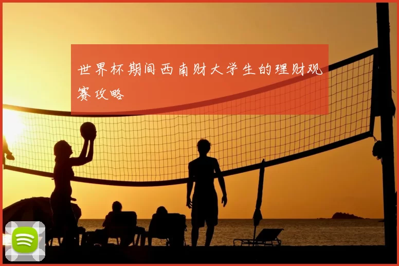 世界杯期间西南财大学生的理财观赛攻略
