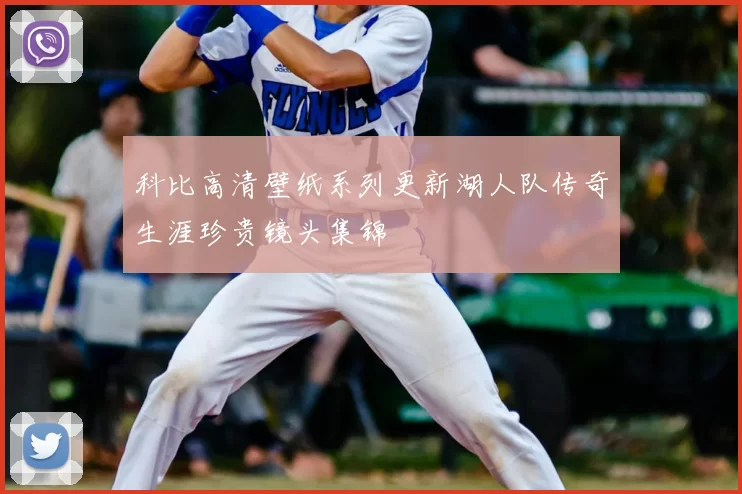 科比高清壁纸系列更新湖人队传奇生涯珍贵镜头集锦