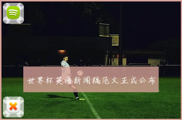 世界杯英语新闻稿范文正式公布