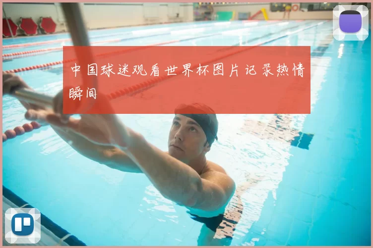 中国球迷观看世界杯图片记录热情瞬间