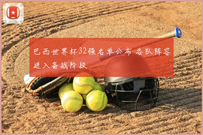 巴西世界杯32强名单公布 各队阵容进入备战阶段