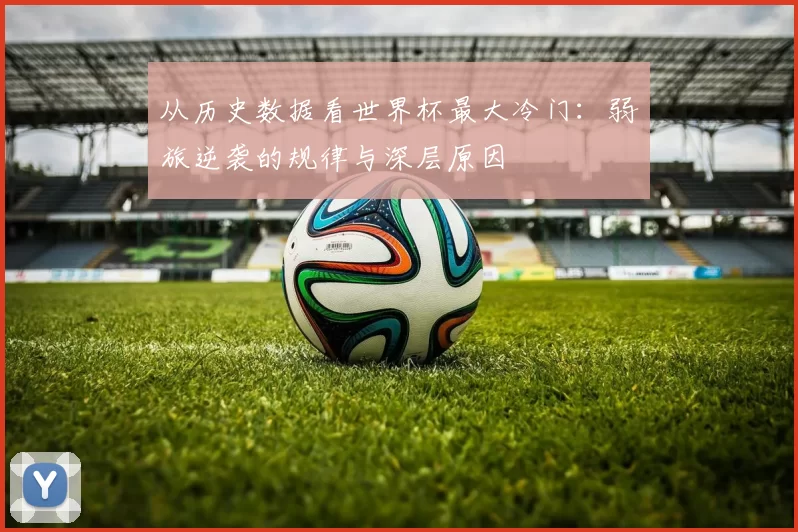 从历史数据看世界杯最大冷门:弱旅逆袭的规律与深层原因