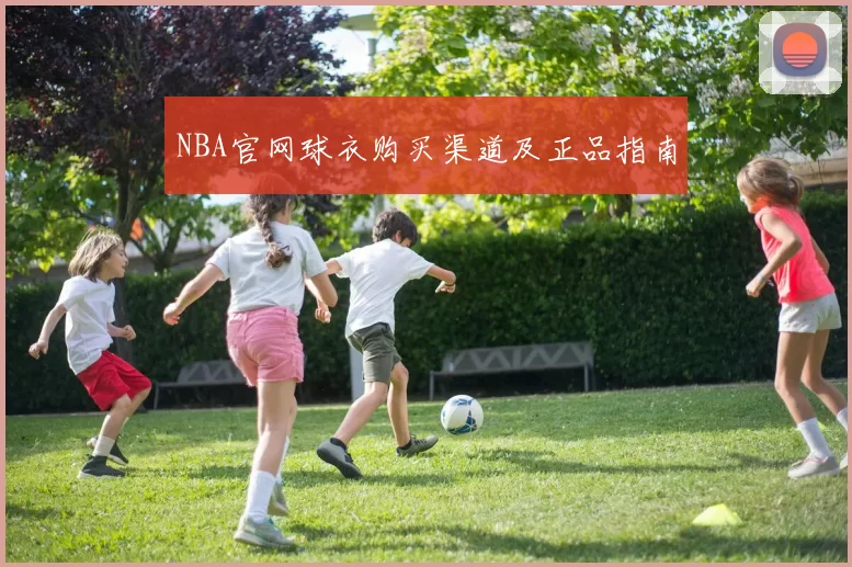 NBA官网球衣购买渠道及正品指南