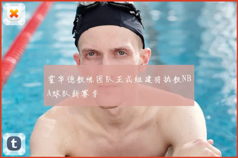 霍华德教练团队正式组建将执教NBA球队新赛季