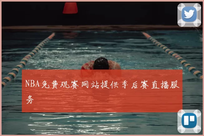 NBA免费观赛网站提供季后赛直播服务